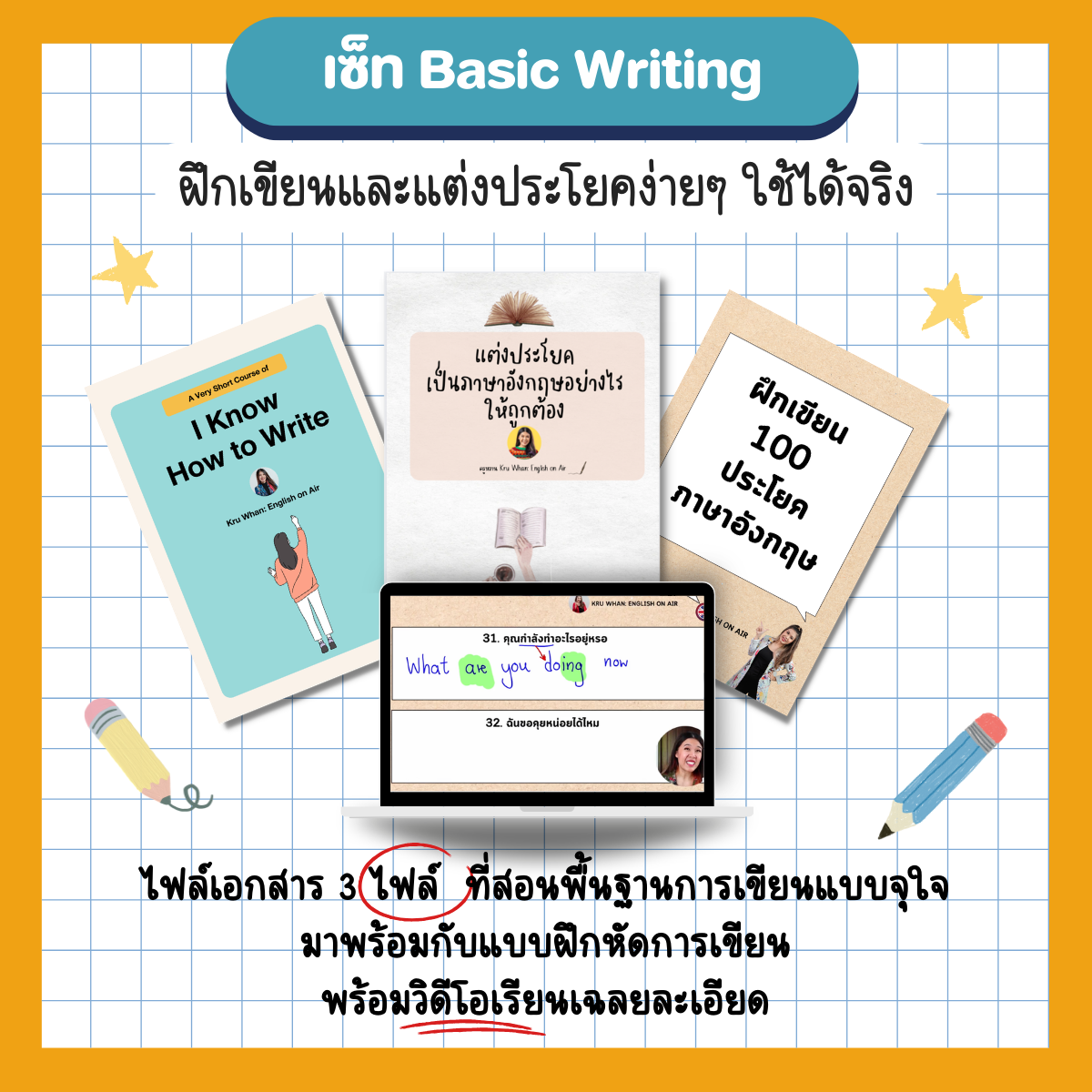 E-Book ไฟล์ Basic Writing ฝึกแต่งประโยคตั้งแต่โครงสร้าง