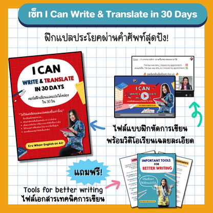 E-Book ไฟล์ เซตฝึกเขียนและแปลใน 30 วัน I can write & translate
